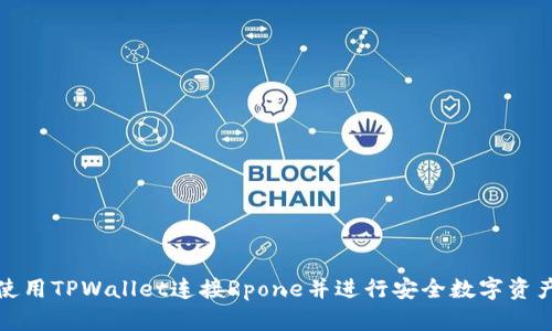 如何使用TPWallet连接Rpone并进行安全数字资产管理