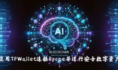 如何使用TPWallet连接Rpone并进行安全数字资产管理