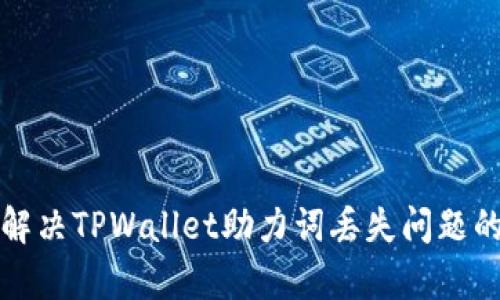如何有效解决TPWallet助力词丢失问题的详细指南