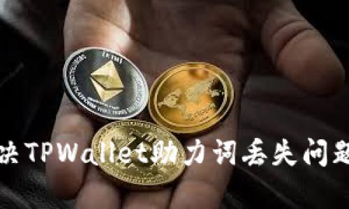 如何有效解决TPWallet助力词丢失问题的详细指南