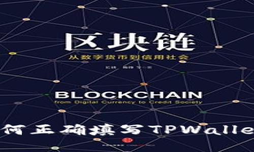 详细指南：如何正确填写TPWallet的收款地址