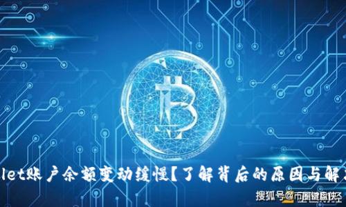 tpwallet账户余额变动缓慢？了解背后的原因与解决方法