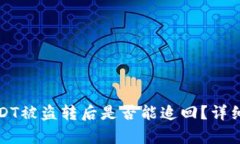 tpwallet上的USDT被盗转后是否能追回？详细解读及