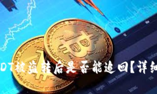 tpwallet上的USDT被盗转后是否能追回？详细解读及解决方案