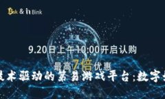 探秘区块链技术驱动的第易游戏平台：