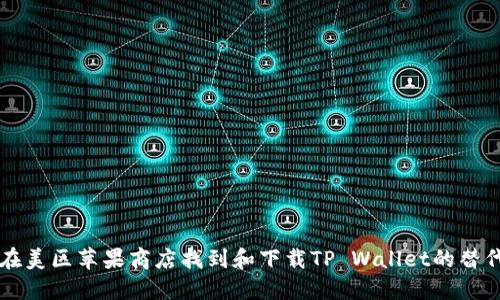 如何在美区苹果商店找到和下载TP Wallet的替代应用