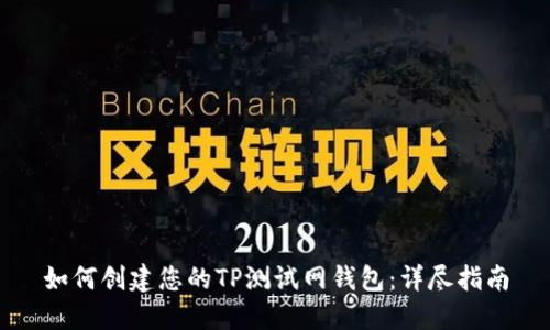 如何创建您的TP测试网钱包：详尽指南