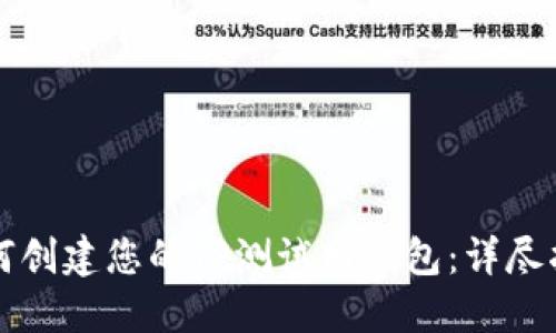 如何创建您的TP测试网钱包：详尽指南
