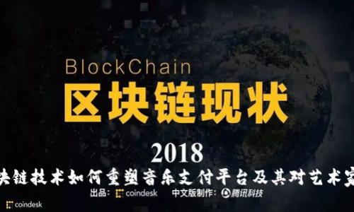 探索区块链技术如何重塑音乐支付平台及其对艺术家的影响
