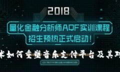 探索区块链技术如何重塑音乐支付平台