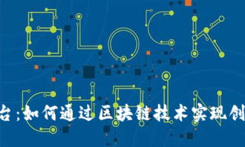 探索One平台：如何通过区块链技术实现创新与透明化