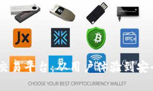 揭秘Casa区块链交易平台：从用户体验到安全措施的全面分析