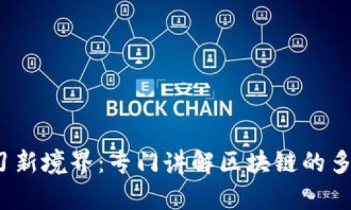 2023年区块链学习新境界：专门讲解区块链的多功能视频平台探索