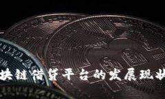 深入探讨区块链借贷平台的发展现状与
