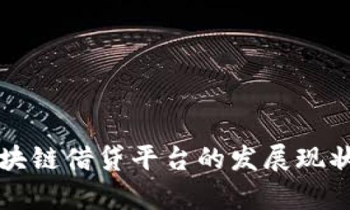 深入探讨区块链借贷平台的发展现状与未来前景