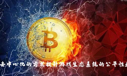 Gala是一个基于以太坊和Binance Smart Chain（BSC）的区块链平台。它主要致力于为游戏开发者和玩家提供支持，旨在通过去中心化的方式提升游戏生态系统的公平性和透明度。此外，Gala Games还允许用户拥有自己的游戏资产，以便在不同的游戏中进行交易和使用，推动用户参与和社区发展。