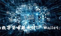 如何将猪蹄交易所的数字货币提币到TP Wallet：详