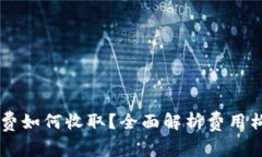 TPWallet手续费如何收取？全面解析费用构成与支付