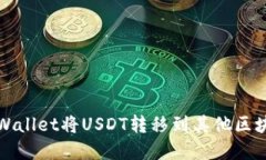 如何通过TPWallet将USDT转移到其他区块链生态系统