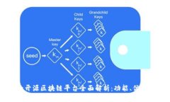 当前主流的开源区块链平台全面解析：