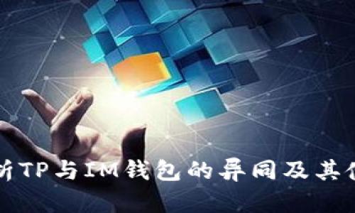 深入剖析TP与IM钱包的异同及其使用场景