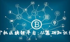 全面解析矿机区块链平台：从基础知识