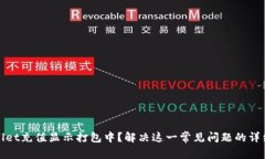 tpwallet充值显示打包中？解决这一常见问题的详细