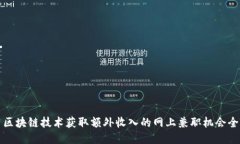 利用区块链技术获取额外收入的网上兼