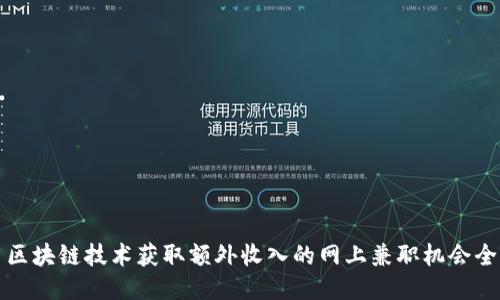 利用区块链技术获取额外收入的网上兼职机会全揭秘