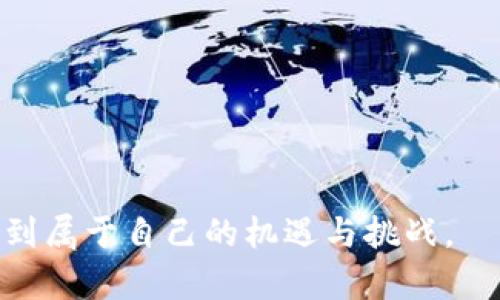   探索HOKK币在TPWallet中的应用与投资机会 / 
 guanjianci HOKK币, TPWallet, 加密货币, 投资机会 /guanjianci 

引言：加密货币的崛起与投资新机遇
在过去的十年中，加密货币作为一种全新的资产类别逐渐崭露头角，吸引了来自世界各地的投资者、开发者和技术爱好者。其中，HOKK币作为一种新兴的数字货币，凭借其独特的市场定位和价值理念，正在获得越来越多的关注。TPWallet作为一款便捷的数字资产钱包，为HOKK币的持有者提供了安全存储和管理的良好平台。在这篇文章中，我们将详细探讨HOKK币的性质、如何使用TPWallet进行交易，以及投资HOKK币所带来的潜在机会。

HOKK币简介：一场去中心化的革命
HOKK币（HOKK Token）是一种基于区块链技术的去中心化货币，旨在为用户提供一个更加自由、透明和高效的交易方式。与传统金融体系不同，加密货币打破了地域和监管的限制，使得用户能够随时随地进行资产的交换。

HOKK币的发行还伴随着一系列社区驱动的项目和活动，旨在增强用户之间的互动和参与感。这种模式不仅提高了用户的忠诚度，还推动了HOKK币的生态系统的繁荣。

TPWallet：简洁且安全的数字资产钱包
TPWallet是一款去中心化数字钱包，支持多种加密货币的存储和管理。其用户友好的界面使得即使是初学者也能迅速上手。此外，TPWallet提供强大的安全性，确保用户的数字资产不受威胁。

TPWallet不仅允许用户存储HOKK币，还支持对其他主流加密货币的管理，使其成为一个多功能的数字资产管理平台。用户可以方便地查看资产余额、交易历史，以及实时价格数据。

如何在TPWallet中获取HOKK币
想要在TPWallet中获取HOKK币，用户可以通过以下几种方式进行操作：

ol
listrong购买HOKK币：/strong用户可以通过各大加密货币交易所，将法币或其他加密货币兑换为HOKK币，然后将其转入TPWallet中。/li
listrong参与社区活动：/strong许多项目会定期举办社区活动，通过完成特定任务或参与投票，用户有机会获得免费的HOKK币奖励。/li
listrong质押（Staking）：/strong某些平台可能会允许用户通过质押HOKK币来获取额外收益，这不仅有助于提高HOKK币的流动性，也为持有者创造了更多的投资机会。/li
/ol

HOKK币的投资潜力
随着区块链技术的进步和加密货币市场的不断发展，HOKK币的投资潜力不容小觑。首先，HOKK币的市场需求正随着其生态系统的扩展而不断增加。越来越多的企业和用户意识到加密货币的优势，HOKK币的使用场景和应用正在不断丰富。

其次，HOKK币背后强大的社区支持也为其长期发展提供了保障。积极参与社区的用户往往能获得更具价值的反馈，从而推动HOKK币的持续完善和升级。

市场动态与价格走势分析
了解市场动态与价格走势是投资HOKK币的关键。一方面，市场情绪往往会对HOKK币的价格产生重大影响。跟随市场趋势、技术分析和基本面分析将有助于投资者做出明智的决定。

另一方面，关注HOKK币的官方公告和社交媒体动态，了解项目的发展进展和未来规划，也能为决策提供有益的参考。投资者应时常关注HOKK币的整体生态发展，以及参与其中的社区发展情况，确保能够及时把握潜在投资机会。

风险评估与注意事项
尽管HOKK币投资潜力巨大，但投资者也应意识到其中的风险。首先，加密货币市场波动性极大，价格可能短时间内剧烈波动，投资者要做好心理准备。

其次，随着越来越多的投资者涌入市场，诈骗和恶意攻击的风险也在上升。用户在使用TPWallet等数字资产平台时，应确保账户的安全，定期更换密码，并开启双重认证，保护资产安全。

总结：在HOKK币与TPWallet中把握未来
综合而言，HOKK币是一项充满潜力的资产，将其与TPWallet结合使用，更能有效提升用户的管理体验。无论是从日常交易还是从长期投资的角度来看，HOKK币都有可能为用户带来丰厚的回报。

未来，加密货币市场仍将持续演进，HOKK币作为去中心化经济的重要一环，有望在这一变化中扮演举足轻重的角色。希望这篇文章能为你的投资之旅提供有价值的见解与指导，让你在加密货币的世界中找到属于自己的机遇与挑战。