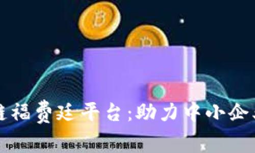 光大银行区块链福费廷平台：助力中小企业融资的新模式