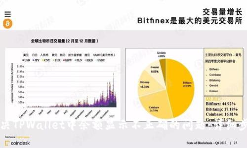 如何解决TPWallet中余额显示不正确的问题：详细步骤指导