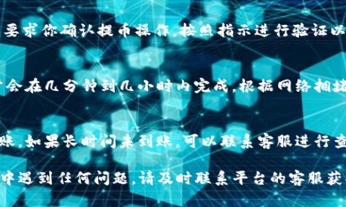 提取OKEx（现在称为OKX）里的币到TPWallet的过程并不复杂，但需要遵循一定的步骤。以下是详细的步骤说明：

步骤一：登录OKX账户
首先，打开OKX的官方网站并使用你的账户信息进行登录。如果你没有账户，您需要先进行注册和实名认证。

步骤二：找到你的资产
登录后，导航到“资产”或“钱包”选项。在这里，你可以查看你的数字资产，包括不同的币种。确保你已经完成了交易或购买所需的币，并且这些币已经存入你的OKX账户中。

步骤三：选择提币
在资产页面，找到你想要提取的币，并选择“提币”或“提款”选项。通常，这个选项会在每种资产旁边显示。

步骤四：填写提币信息
在提币页面，你需要填写以下信息：
ul
    listrong提币地址：/strong这是你TPWallet里的钱包地址。确保这是正确的地址，任何错误都会导致资金丢失。/li
    listrong提币数量：/strong输入你想要提取的币的数量。/li
    listrong网络选择：/strong选择适合的区块链网络（如Ethereum, Tron等），请确认TPWallet支持的网络与在OKX平台提币时选择的网络相匹配。/li
/ul

步骤五：确认提币信息
在提交前，仔细检查所有填写的信息，确保没有错误。密码和其他需要的验证信息将根据OKX的要求进行填写，确保安全。

步骤六：完成提币
确认后，提交提币申请。一般情况下，你会收到确认邮件或短信，要求你确认提币操作。按照指示进行验证以完成提币流程。

步骤七：查看提币状态
提币申请提交后，可以在“历史记录”中查看提币状态。提币通常会在几分钟到几小时内完成，根据网络拥堵和其他因素可能会有所不同。

步骤八：检查TPWallet
最后，打开TPWallet，检查你的余额是否已经更新，确认币已到账。如果长时间未到账，可以联系客服进行查询。

以上就是如何将币从OKX提取到TPWallet的流程。如果在过程中遇到任何问题，请及时联系平台的客服获取支持。
