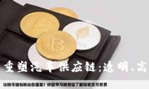如何利用区块链技术重塑汽车供应链：透明、高效而安全的解决方案