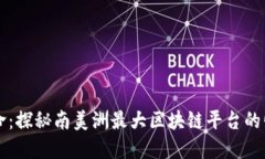 巴西区块链革命：探秘南美洲最大区块