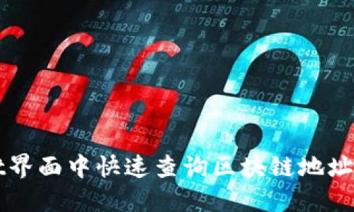 在TPWallet界面中快速查询区块链地址的完整指南