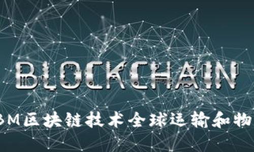 利用IBM区块链技术全球运输和物流管理