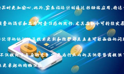 家乐福区块链动态平台揭秘：供应链透明性与效率的革新之路

家乐福, 区块链, 供应链, 动态平台/guanjianci

引言：零售行业的未来
随着科技的飞速发展，零售行业正在经历深刻的变革。在这个新兴的时代，购物体验不仅仅是一种消费行为，更是一种文化现象。从线上购物到全渠道零售，消费者的需求日益多样化。因此，能够在市场上保持竞争力的企业，必须积极寻求创新的解决方案。

什么是家乐福区块链动态平台？
家乐福区块链动态平台是一种全新的供应链管理系统，利用区块链技术来增强运营的透明度和效率。此平台不仅提供实时数据更新，还提升了产品追踪的能力，让消费者和供应商在同一平台上共享信息。通过这一动态平台，家乐福旨在减少库存损失、降低物流成本，并提升整体客户满意度。

区块链技术的背景与应用
区块链是一种去中心化的分布式账本技术，最初由于比特币而为人所知。它的核心优势在于提供透明、不可篡改的交易记录，使每一个参与者都能对交易过程有清晰的理解。在供应链管理中，区块链的应用能够确保每一个环节的透明度，从原材料采购到最终销售的每个步骤都可以被准确追踪。

家乐福如何实现动态平台的构建？
家乐福通过与技术合作伙伴共同开发这一动态平台，结合智能合约、物联网（IoT）设备和数据分析技术，构建出一个完整的生态系统。平台的实现步骤一般包括：
ul
    listrong需求分析与设计：/strong通过对市场和消费者需求的深刻理解，设计一个符合实际业务需求的平台框架。/li
    listrong技术开发：/strong采用区块链技术构建基本架构，确保平台的安全性和可靠性。/li
    listrong数据整合：/strong整合各类数据源，包括POS系统、供货商数据库及客户反馈，形成全面的数据链条。/li
    listrong测试与迭代：/strong在实际运营中持续测试和迭代平台，以满足不断变化的市场需求。/li
/ul

动态平台的核心优势
家乐福的区块链动态平台具有几个关键优势：
ul
    listrong增强透明度：/strong消费者能够实时查看产品从生产到销售的全过程，增强其对品牌的信任感。/li
    listrong提升效率：/strong通过自动化处理订单和物流信息，减少了人工干预，提高了运营效率。/li
    listrong成本控制：/strong通过精确的数据分析，帮助企业更好地掌握库存情况，减少不必要的开支。/li
    listrong消费者互动：/strong基于平台的数据，家乐福可以更精准地为消费者提供个性化服务和营销策略。/li
/ul

消费者的体验提升
通过这个动态平台，消费者的购物体验得到了极大的改善。实时追踪产品信息，包括产地、成分及运输状态，使消费者在购买时更加安心。此外，家乐福还计划通过移动端应用，将这一信息实时传递给消费者，邀请他们参与产品评价与反馈，进一步增强消费互动。

文化与技术的结合
家乐福的动态平台不仅仅是一个技术创新，更是文化与技术结合的典范。在这项技术的背后，折射出的是消费者对透明消费的渴求和品牌对责任感的践行。尤其在如今可持续发展日益受到重视的背景下，家乐福通过透明的供应链管理，不仅提升了自身品牌形象，更引领了整个行业向更高标准迈进。

未来展望与挑战
尽管家乐福的区块链动态平台开创了零售行业的新局面，但在实际运作中，仍需克服一些挑战。例如，数据隐私保护、合作伙伴的协调以及技术更新和维护都是未来可能面临的问题。然而，家乐福坚信，通过不断的技术创新和市场反馈，能够实现更为美好的未来。

结论：探索的旅程仍在继续
家乐福区块链动态平台的推出，标志着零售行业朝着更高效、更透明的方向迈出了坚实的一步。通过科技的力量，家乐福不仅提升了自身的竞争力，更为行业内的其他零售商提供了借鉴和启示。在这个快速变化的时代，唯有不断探索与创新，才能持续赢得消费者的青睐与信任。

相信在不久的将来，家乐福及其区块链动态平台将继续在零售行业中发挥重要作用，推动行业的不断进步，为消费者带来更卓越的购物体验。