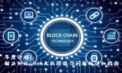 年度计划/ 解决TPWallet无权限操作问题的详细指南