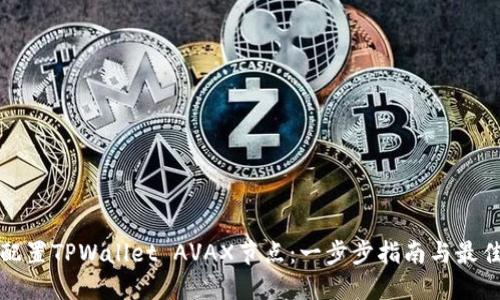 如何配置TPWallet AVAX节点：一步步指南与最佳实践