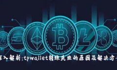 深入解析：tpwallet转账失败的原因及解决方案