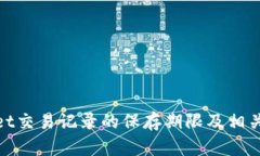 : tpwallet交易记录的保存期限及相关影响因素