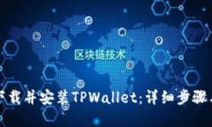 如何顺利下载并安装TPWallet：详细步骤与系统要求