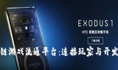 探索开放的区块链游戏流通平台：连接