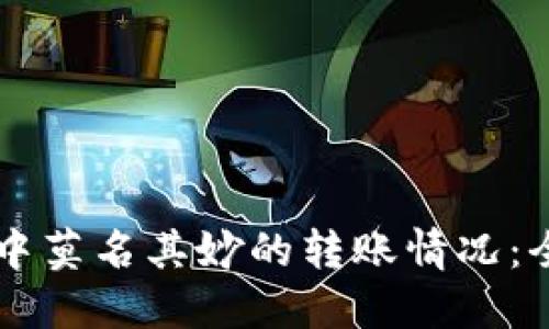 如何应对TPWallet中莫名其妙的转账情况：全面解读及解决方案
