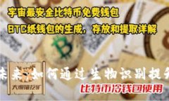 探索TPWallet面容支付的未来：如何通过生物识别提
