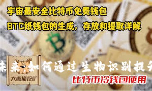 探索TPWallet面容支付的未来：如何通过生物识别提升数字钱包安全性与便捷性