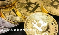   探索IM与TPWallet的跨平台互操作性与实