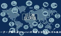 一步一步教你在TPWallet中创建多签钱包的详细教程