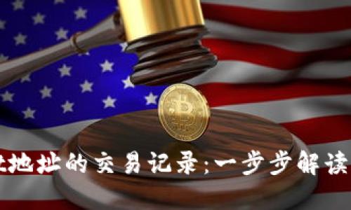 如何查询TPWallet地址的交易记录：一步步解读区块链交易透明性
